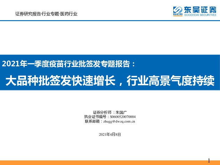 2021年一季度疫苗行业批签发专题报告：大品种批签发快速增长，行业高景气度持续