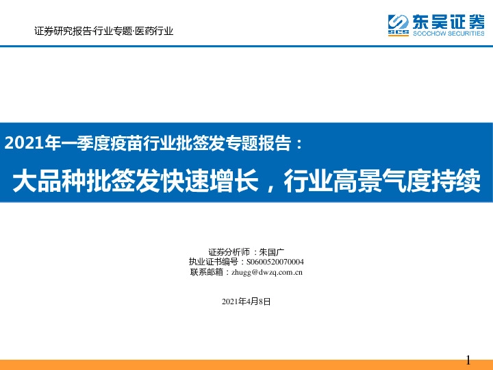 2021年一季度疫苗行业批签发专题报告：大品种批签发快速增长，行业高景气度持续
