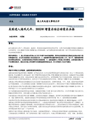 海上风电重大事项点评：美国进入海风元年，30GW增量启动全球需求共振