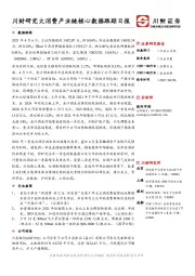 食品饮料：川财研究大消费产业链核心数据跟踪日报