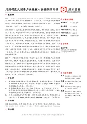 川财研究大消费产业链核心数据跟踪日报