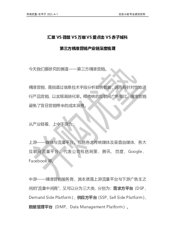 汇量VS微盟VS万咖VS爱点击VS赤子城科：第三方精准营销产业链深度梳理