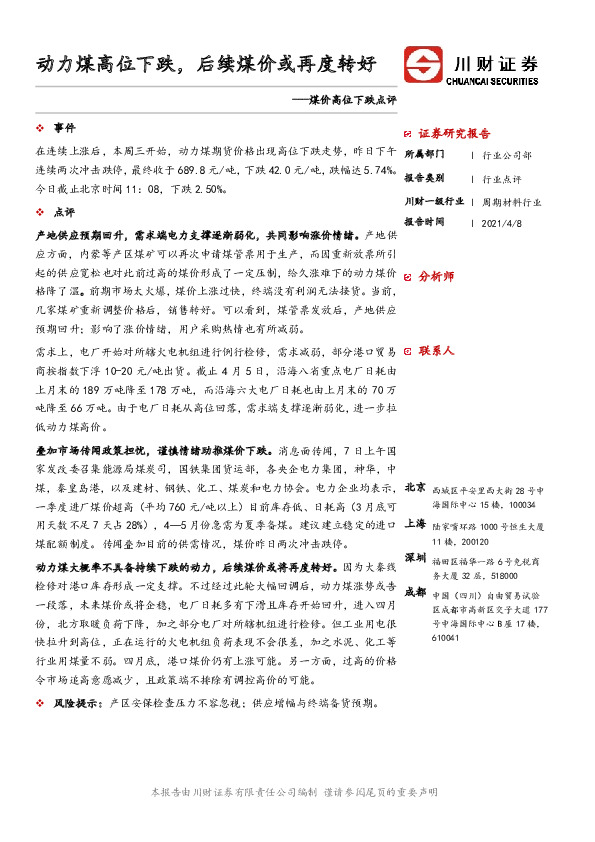 煤炭开采行业：煤价高位下跌点评-动力煤高位下跌，后续煤价或再度转好