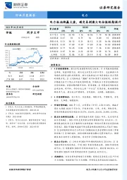 电力行业月度报告：电力板块跑赢大盘，碳交易刺激火电估值短期提升