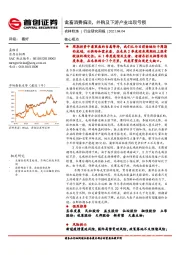 农林牧渔行业研究周报：禽畜消费偏淡，外购及下游产业出现亏损