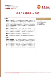 西南产业周观察-医药