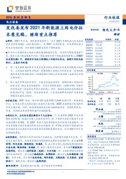 电力设备行业快报：发改委发布2021年新能源上网电价征求意见稿，继续重点推荐