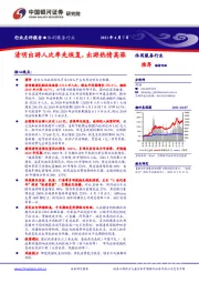 休闲服务行业点评报告：清明出游人次率先恢复，出游热情高涨