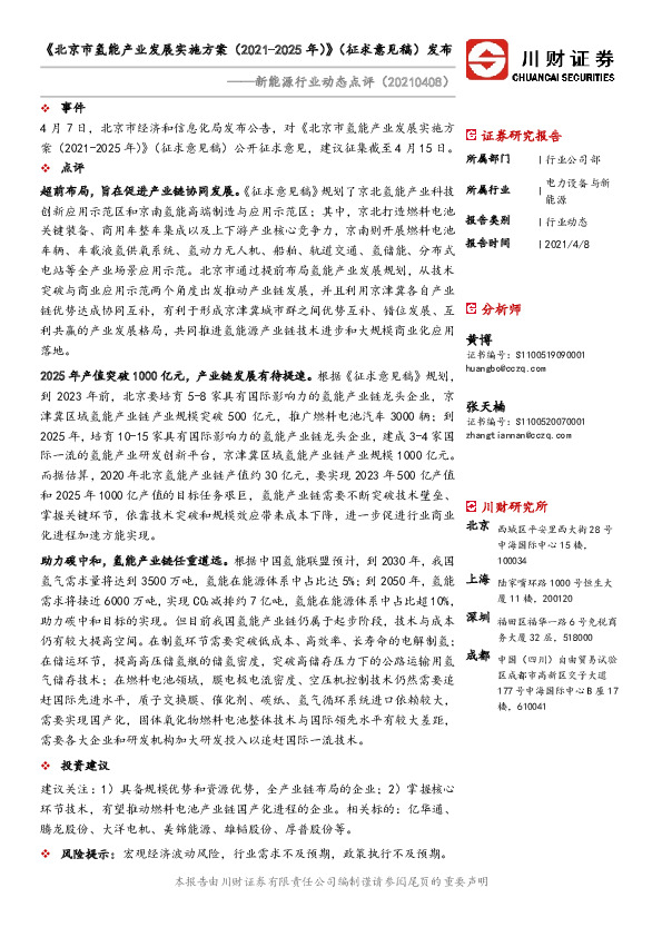 新能源行业动态点评：《北京市氢能产业发展实施方案（2021-2025年）》（征求意见稿）发布