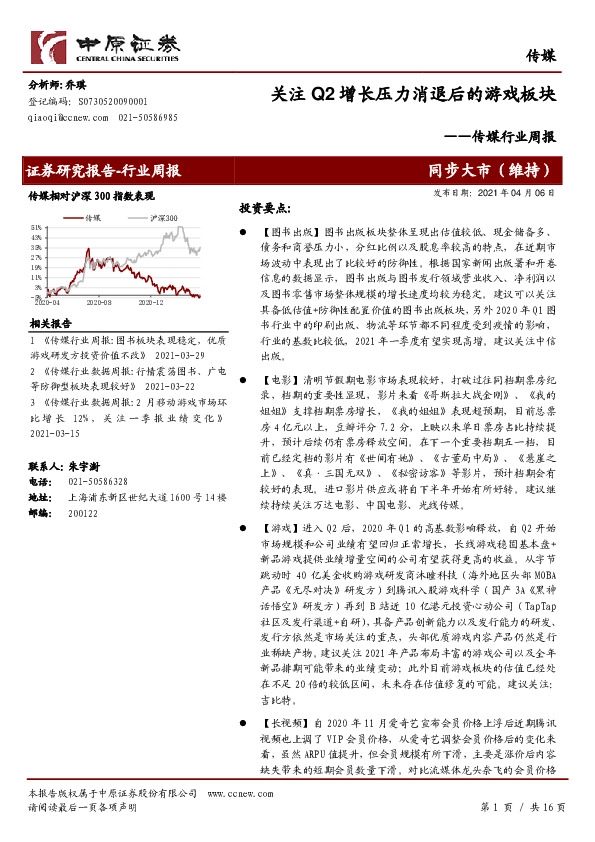 传媒行业周报：关注Q2增长压力消退后的游戏板块
