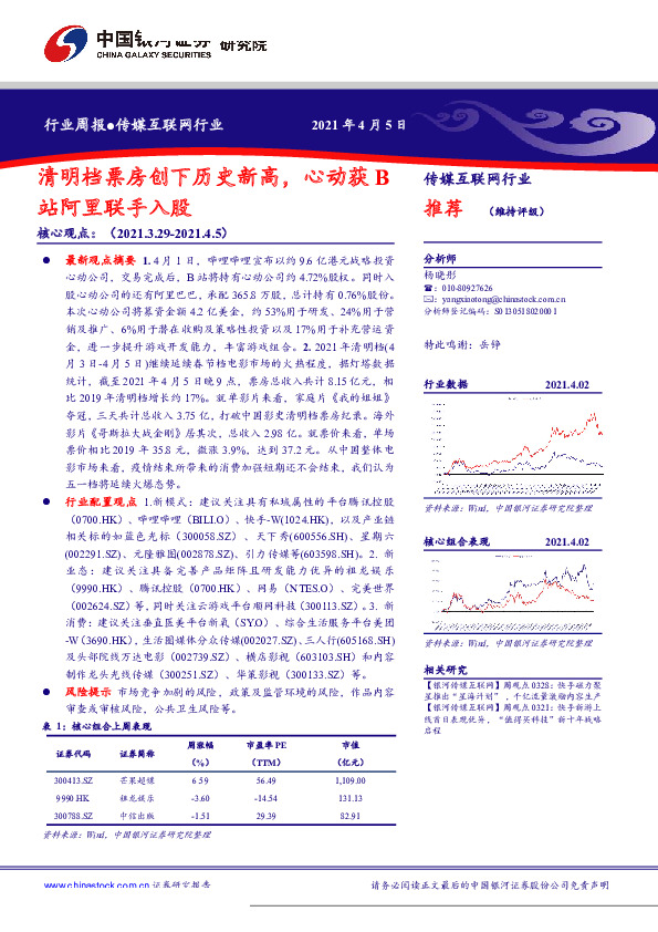 传媒互联网行业：清明档票房创下历史新高，心动获B站阿里联手入股