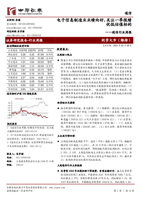 通信行业周报：电子信息制造业业绩向好，关注一季报绩优低估值标的
