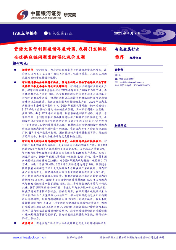 有色金属行业：资源大国智利因疫情再度封国，或将引发铜锂全球供应链问题发酵催化涨价主题