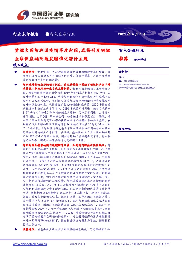 有色金属行业：资源大国智利因疫情再度封国，或将引发铜锂全球供应链问题发酵催化涨价主题