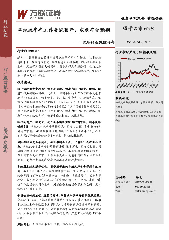 保险行业跟踪报告：车综改半年工作会议召开，成效符合预期