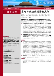 家电行业陆股通持仓点评：21M3：外资持股比例微降，持续看好需求景气度向上的子板块