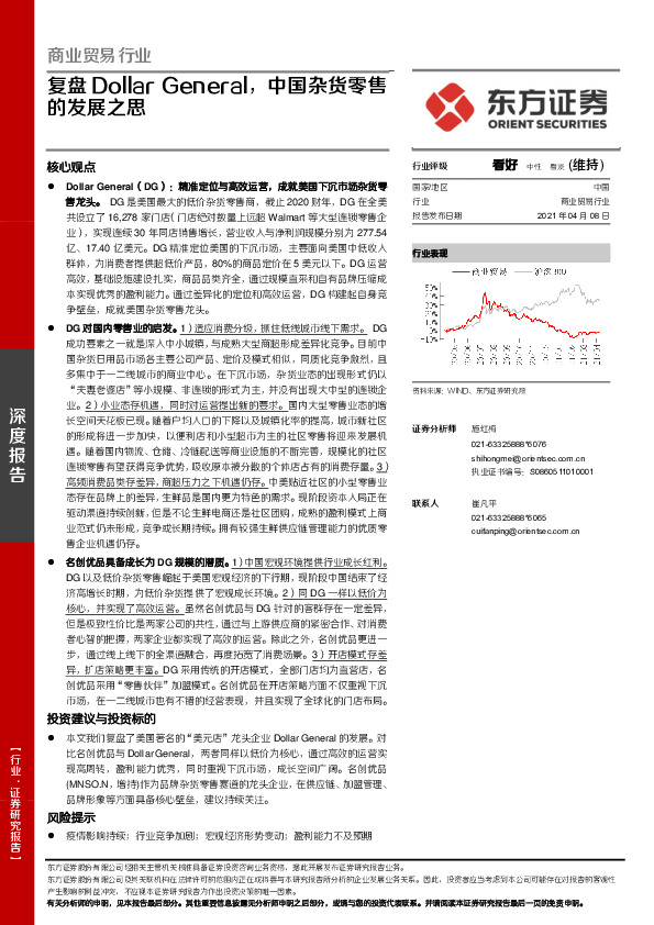商业贸易行业：复盘Dollar General，中国杂货零售的发展之思