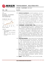 电气设备行业简评报告：异质结电池捷报频传，掀起光伏新技术革命