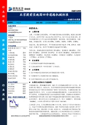机械行业周报：北京提前实施国四非道路机械标准