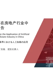 2021年中国人工智能在房地产行业中的应用研究报告