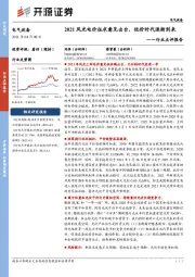 电气设备行业点评报告：2021风光电价征求意见出台，低价时代逐渐到来