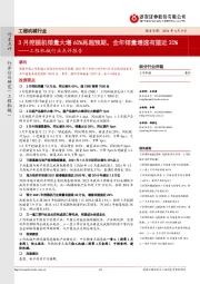 工程机械行业点评报告：3月挖掘机销量大增60%再超预期，全年销量增速有望近20%