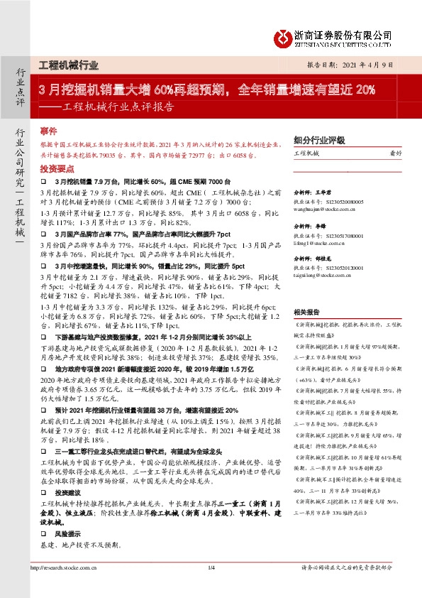 工程机械行业点评报告：3月挖掘机销量大增60%再超预期，全年销量增速有望近20%