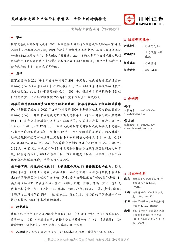 电新行业动态点评：发改委就光风上网电价征求意见，平价上网持续推进