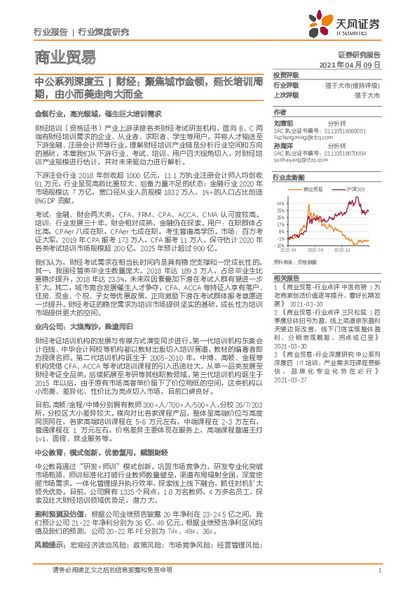 商业贸易-中公系列深度五 | 财经：聚焦城市金领，延长培训周期，由小而美走向大而全