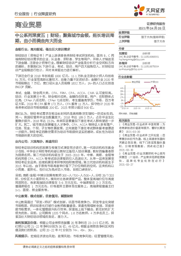 商业贸易-中公系列深度五 | 财经：聚焦城市金领，延长培训周期，由小而美走向大而全