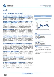 电子行业深度：面板：价值拐点与龙头优势