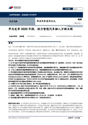 华为汽车系列之九：华为发布2020年报，助力智能汽车融入万物互联
