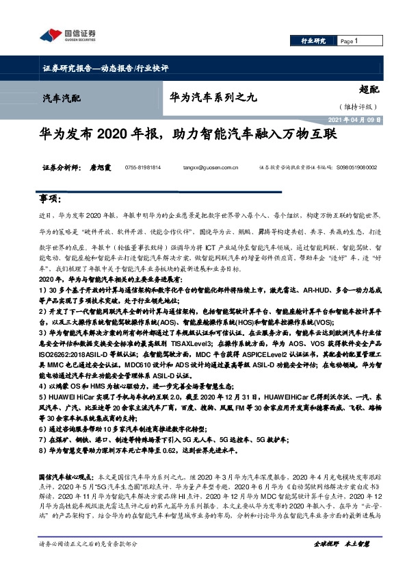 华为汽车系列之九：华为发布2020年报，助力智能汽车融入万物互联