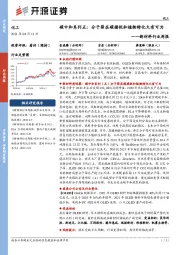 新材料行业周报:碳中和系列五:分子筛在碳捕捉和植物转化大有可为