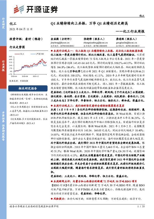 化工行业周报：Q1业绩持续向上共振，万华Q1业绩创历史新高