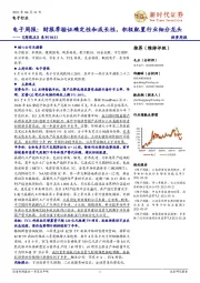 电子周报：财报季验证确定性和成长性，积极配置行业细分龙头