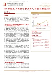 公用事业行业研究周报：2021年新能源上网电价征求意见稿发布，锂资源价格继续上涨