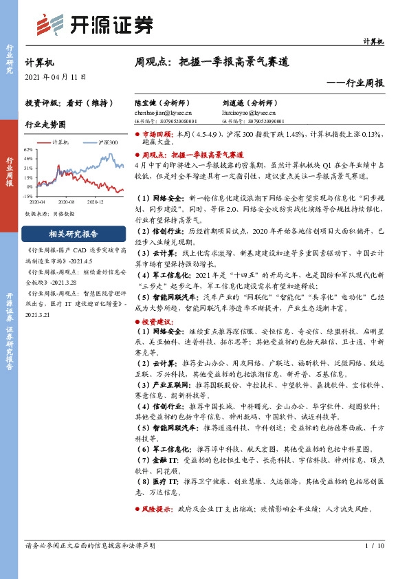 计算机行业周观点：把握一季报高景气赛道