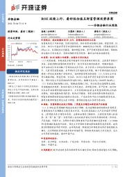非银金融行业周报:ROE延续上行,看好低估值且财富管理优势券商