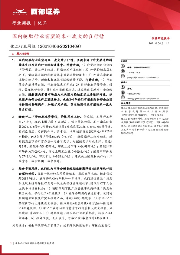 化工行业周报：国内轮胎行业有望迎来一波大的β行情