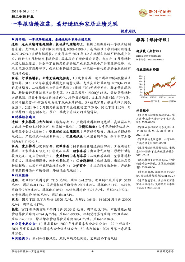 轻工制造行业投资周报：一季报陆续披露，看好造纸和家居业绩兑现
