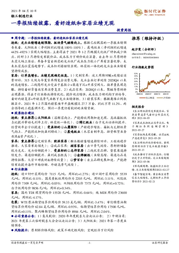 轻工制造行业投资周报：一季报陆续披露，看好造纸和家居业绩兑现