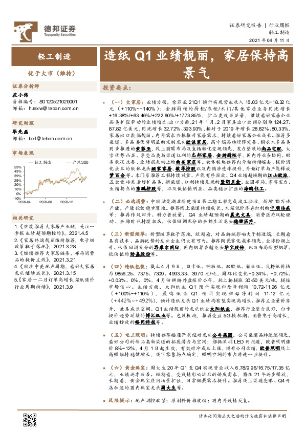 轻工制造行业周报：造纸Q1业绩靓丽，家居保持高景气