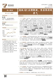 轻工制造行业周报：造纸Q1业绩靓丽，家居保持高景气