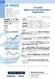 电子行业周报：美国将与日本在半导体方面采取多项合作，中国面临更多挑战