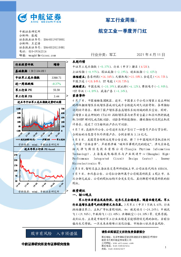 军工行业周报：航空工业一季度开门红