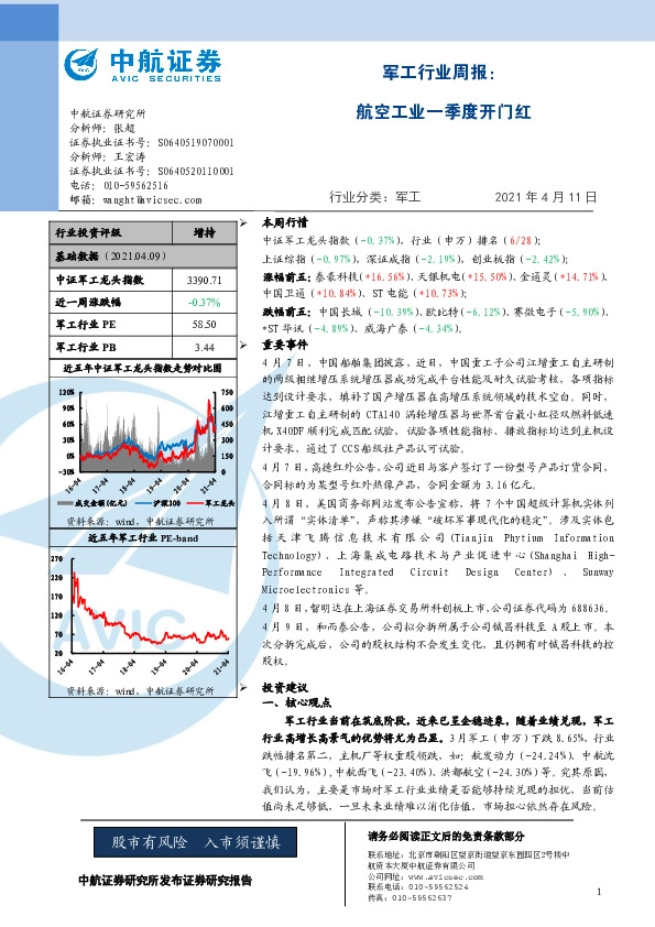 军工行业周报：航空工业一季度开门红