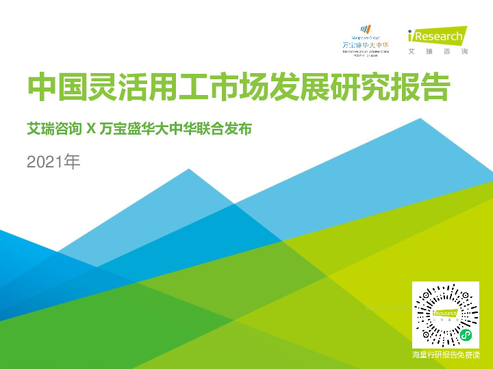 人力资源行业：2021年中国灵活用工市场发展研究报告