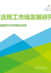 人力资源行业：2021年中国灵活用工市场发展研究报告