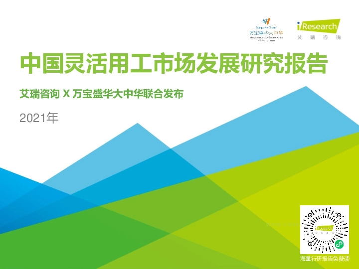 人力资源行业：2021年中国灵活用工市场发展研究报告